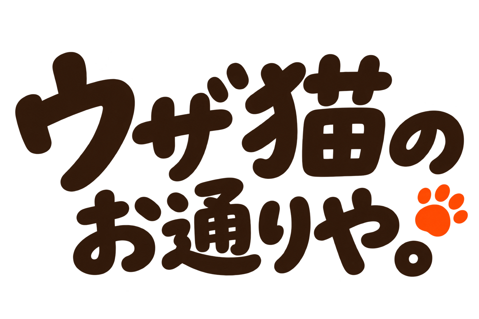 ウザ猫のお通りや。